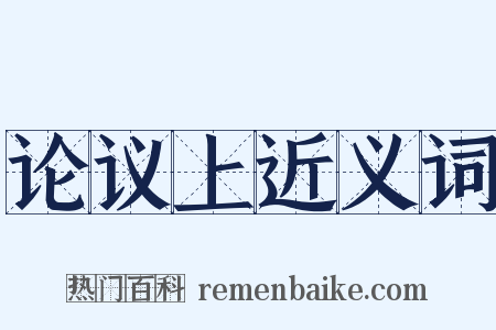 论议上近义词是什么意思的图片